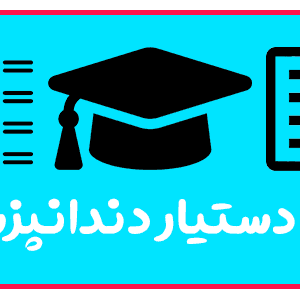 دوره دستیار دندانپزشک