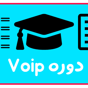 دوره VOIP در تبریز