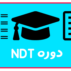 دوره NDT در تبریز