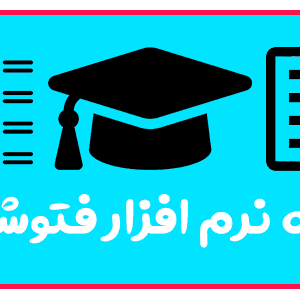 دوره فتوشاپ در تبریز