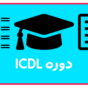 دوره ICDL در تبریز