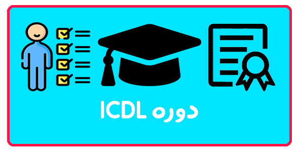 دوره ICDL در تبریز