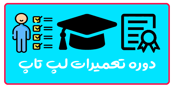 آموزش تعمیرات لپ تاپ در تبریز