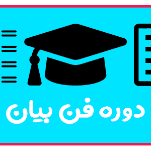 دوره فن بیان در تبریز