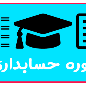 دوره حسابداری در تبریز