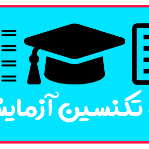 دوره تکنسین آزمایشگاه