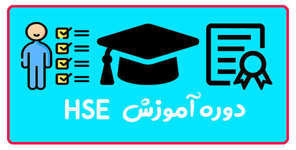 دوره HSE در تبریز