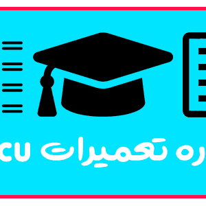 دوره تعمیرات ECU در تبریز