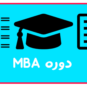 دوره MBA در تبریز