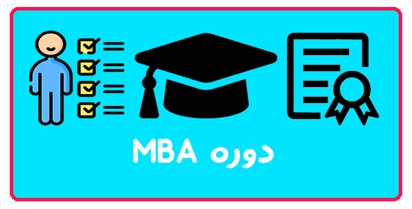 دوره MBA در تبریز
