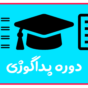 دوره پداگوژی