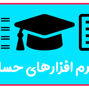 آموزش نرم افزار حسابداری سپیدار در تبریز