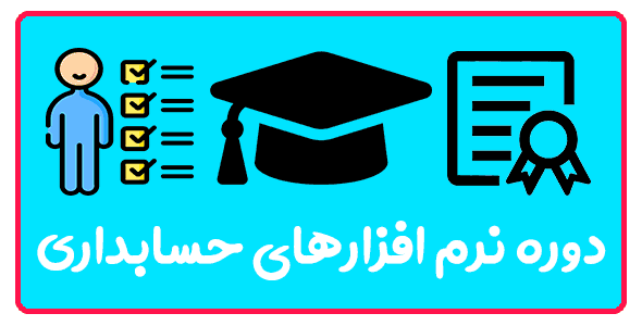 آموزش نرم افزار حسابداری سپیدار در تبریز