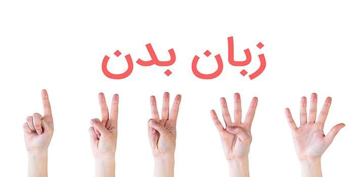 آموزش زبان بدن در تبریز
