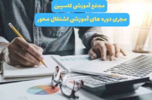 دوره حسابداری در تبریز