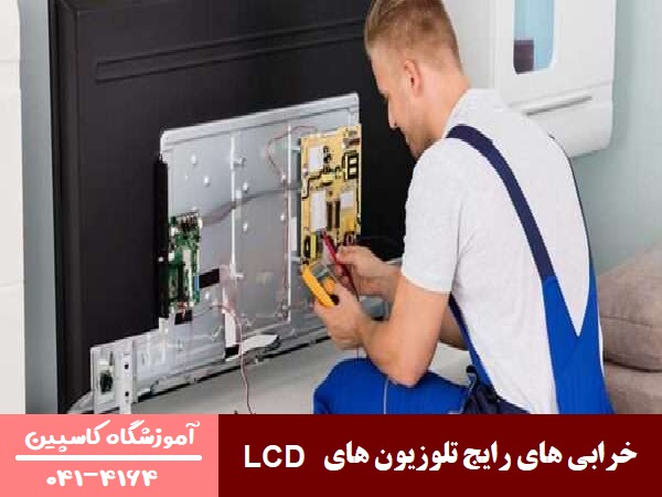 خرابی های رایج تلوزیون های LCD