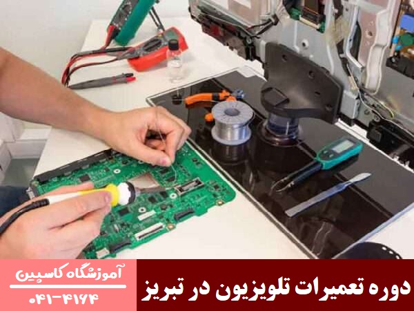 دوره تعمیرات تلویزیون در تبریز