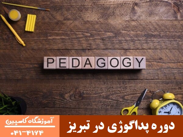 دوره پداگوژی در تبریز