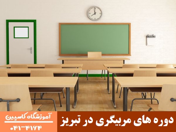 دوره های مربیگری در تبریز