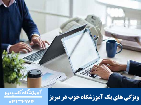 ویژگی های یک آموزشگاه خوب در تبریز