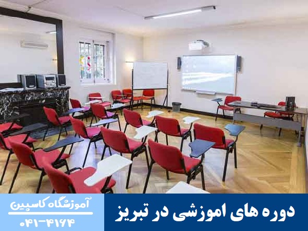 ویژگی های یک آموزشگاه خوب در تبریز