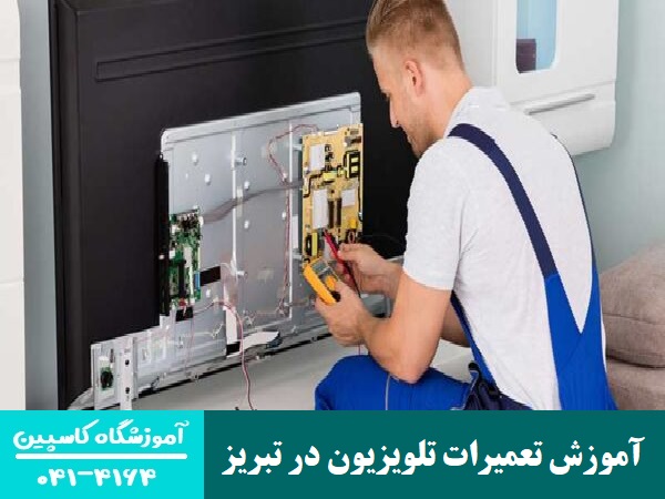 آموزش تعمیرات تلویزیون در تبریز
