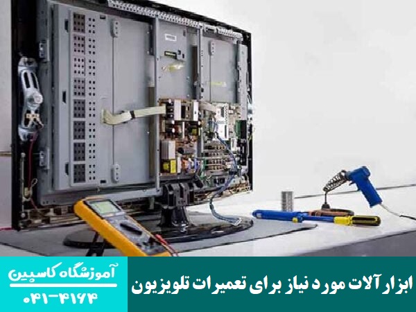 ابزارآلات مورد نیاز برای تعمیرات تلویزیون