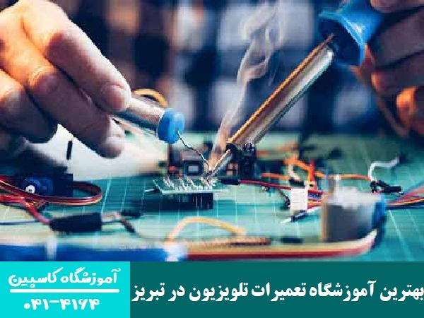بهترین آموزشگاه تعمیرات تلویزیون در تبریز