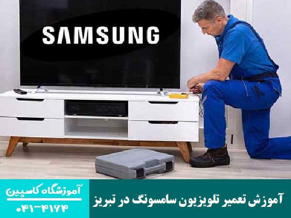 آموزش تعمیر تلویزیون سامسونگ در تبریز