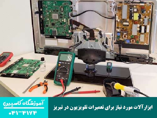 ابزارآلات مورد نیاز برای تعمیرات تلویزیون در تبریز
