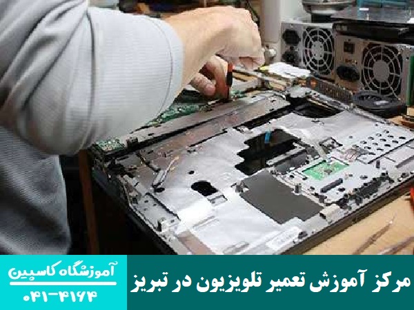 مرکز آموزش تعمیر تلویزیون در تبریز
