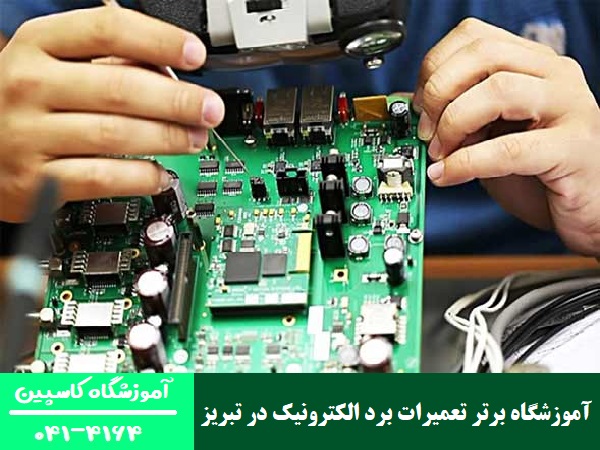 معرفی 3 آموزشگاه برتر تعمیرات برد الکترونیک در تبریز