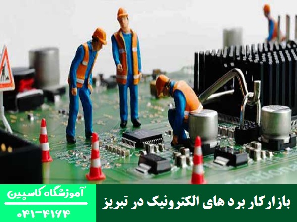 بازارکار برد های الکترونیک در تبریز