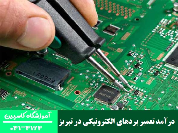درآمد تعمیر بردهای الکترونیکی در تبریز