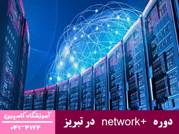 دوره network+ در تبریز