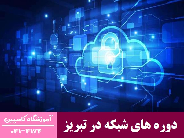 دوره های شبکه در تبریز