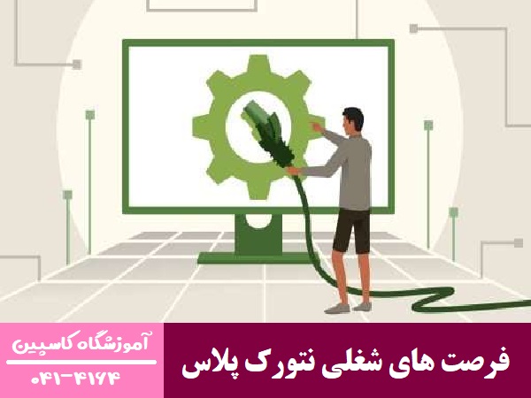 فرصت های شغلی نتورک پلاس