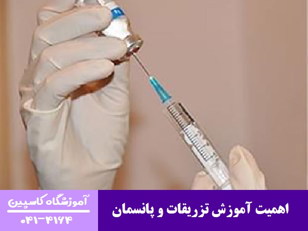 اهمیت آموزش تزریقات و پانسمان