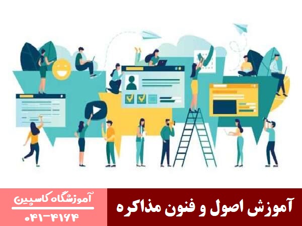 آموزش اصول و فنون مذاکره