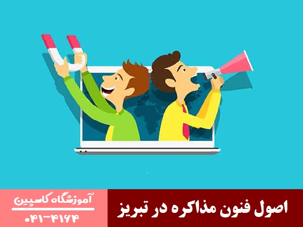 اصول فنون مذاکره در تبریز