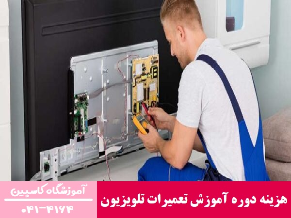 هزینه دوره آموزش تعمیرات تلویزیون
