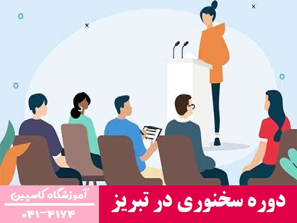 دوره سخنوری در تبریز