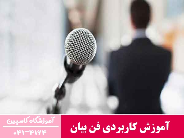 آموزش کاربردی فن بیان