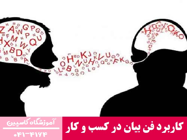 کاربرد فن بیان در کسب و کار