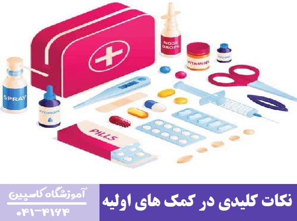 نکات کلیدی در کمک های اولیه