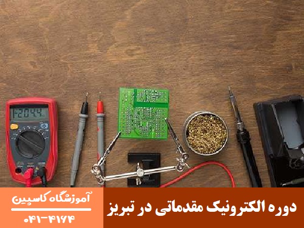 دوره الکترونیک مقدماتی در تبریز
