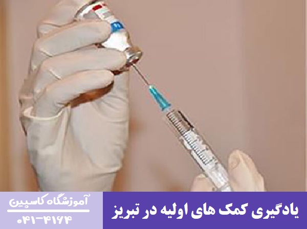یادگیری کمک های اولیه در تبریز