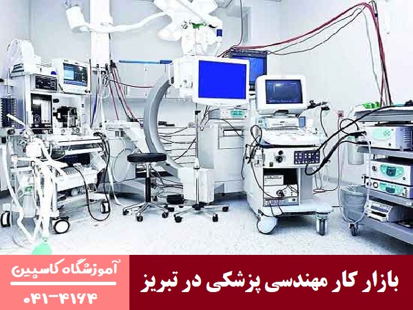 بازار کار مهندسی پزشکی در تبریز