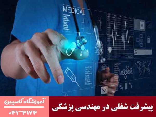پیشرفت شغلی در مهندسی پزشکی