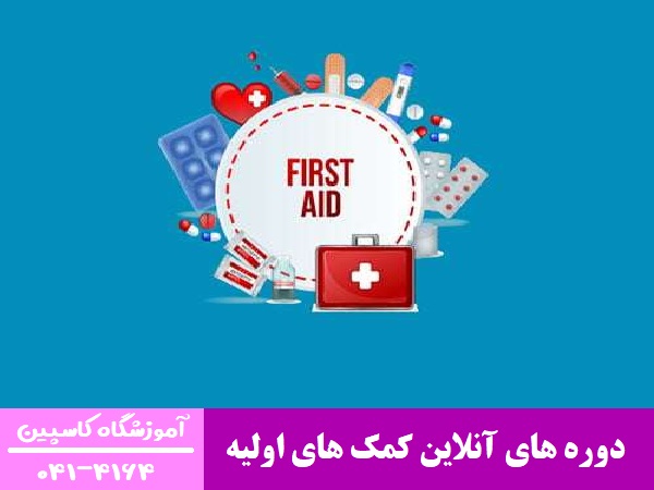 دوره های آنلاین کمک های اولیه